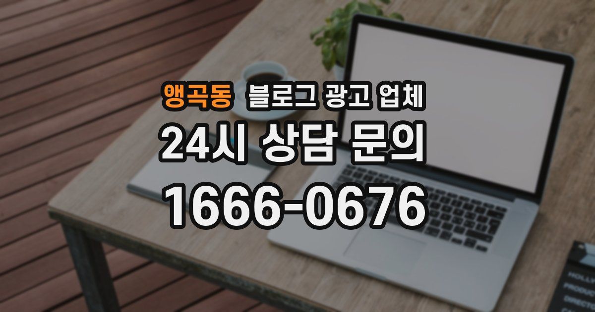 앵곡동 블로그 광고 업체