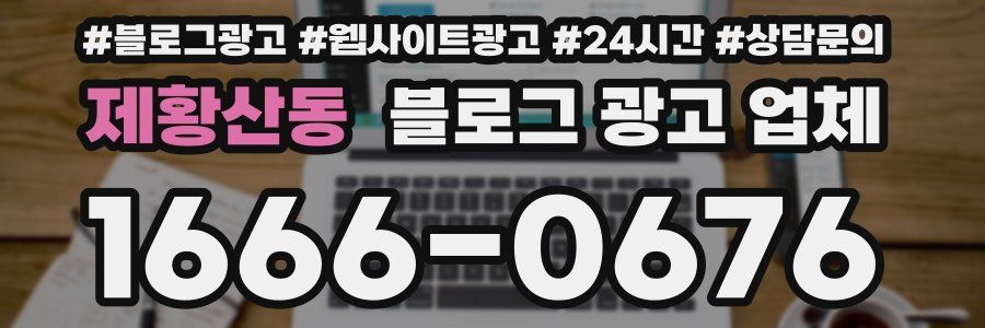 제황산동 블로그 광고 업체