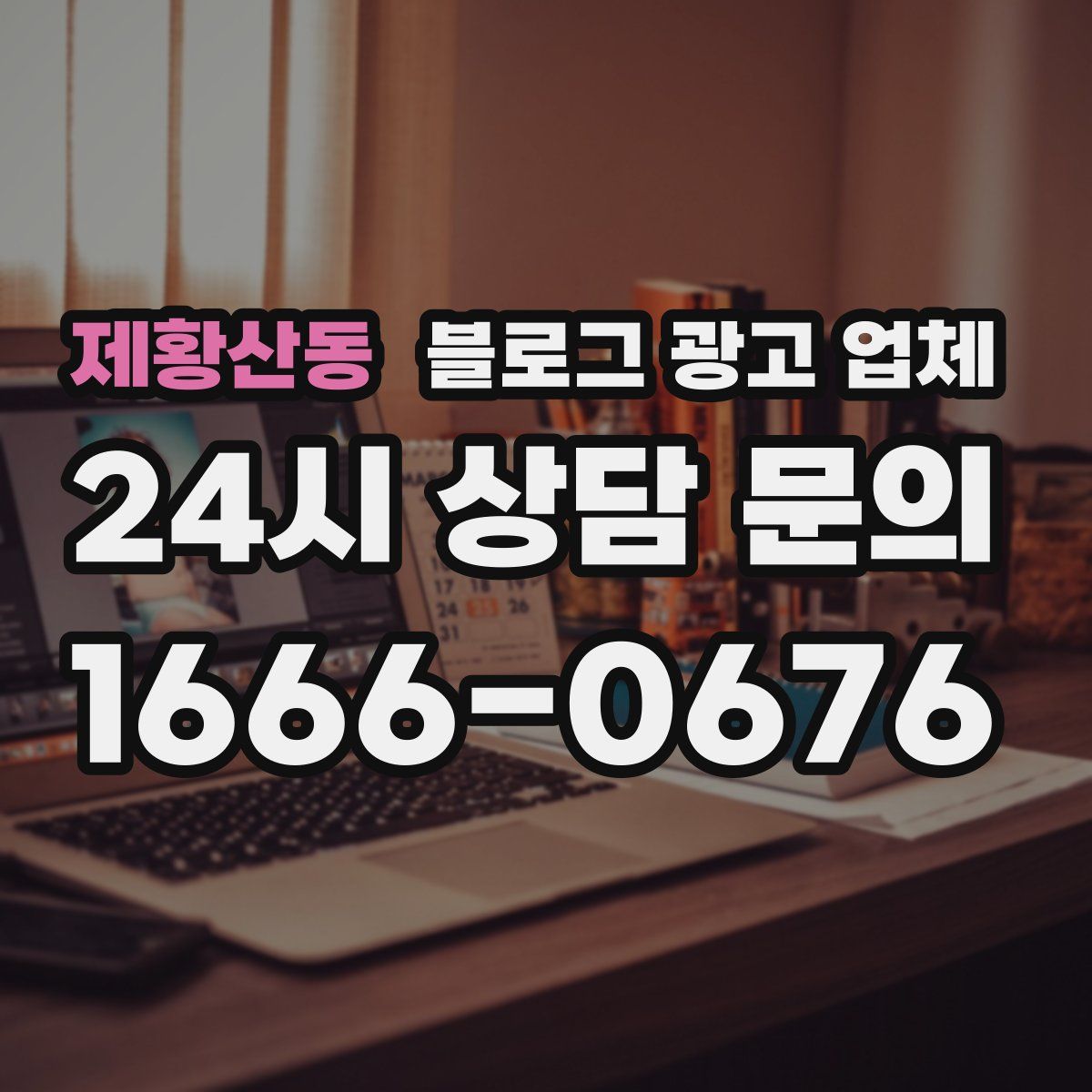 제황산동 블로그 광고 업체