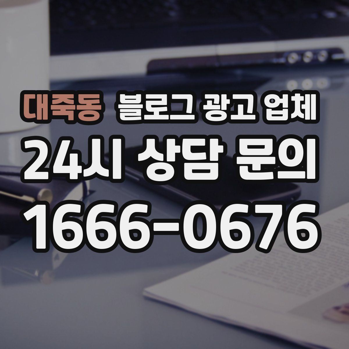 대죽동 블로그 광고 업체
