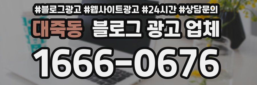 대죽동 블로그 광고 업체