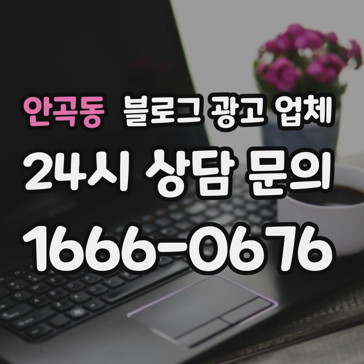 안곡동 블로그 광고 업체