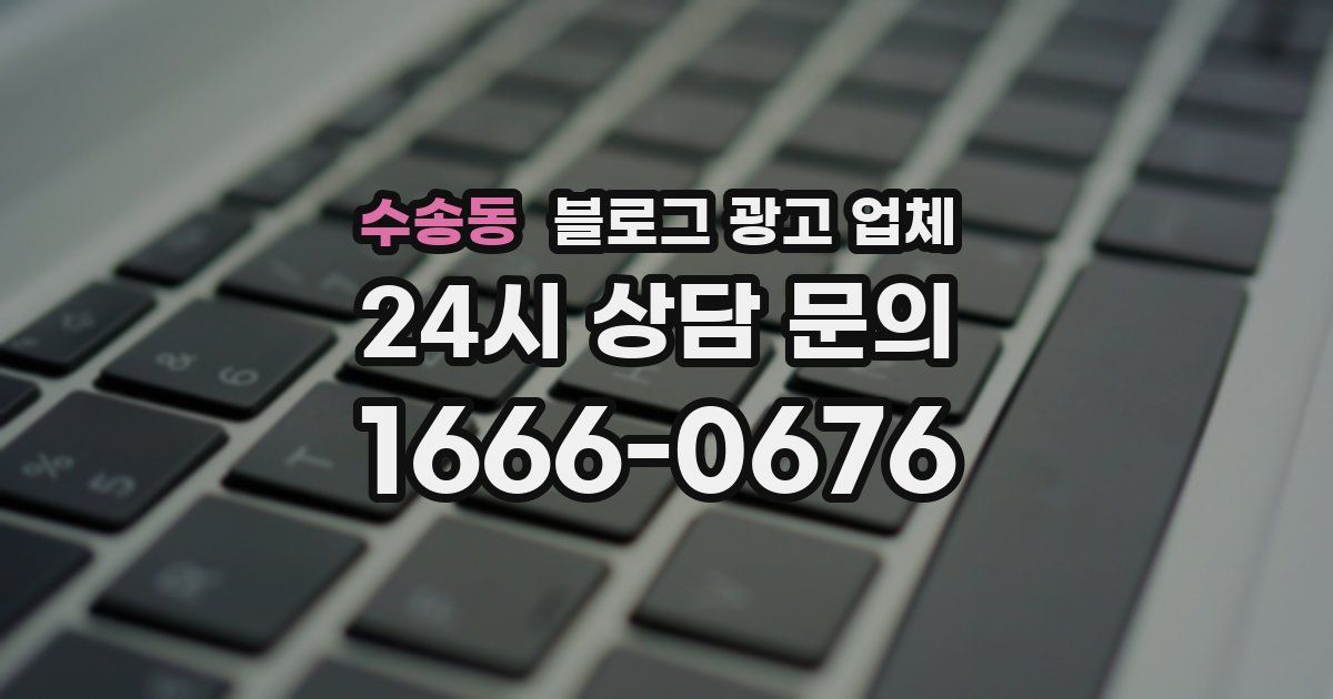 수송동 블로그 광고 업체