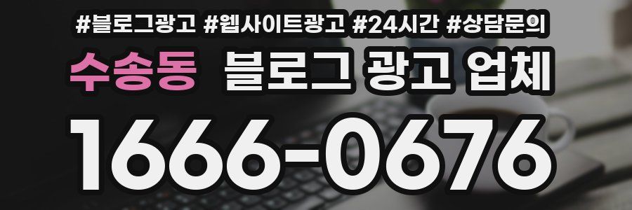 수송동 블로그 광고 업체