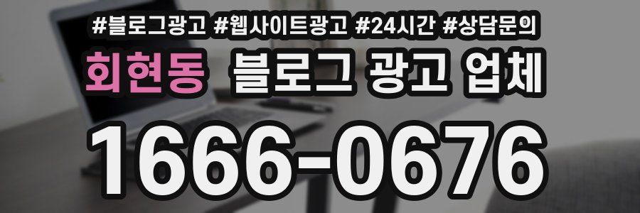 회현동 블로그 광고 업체