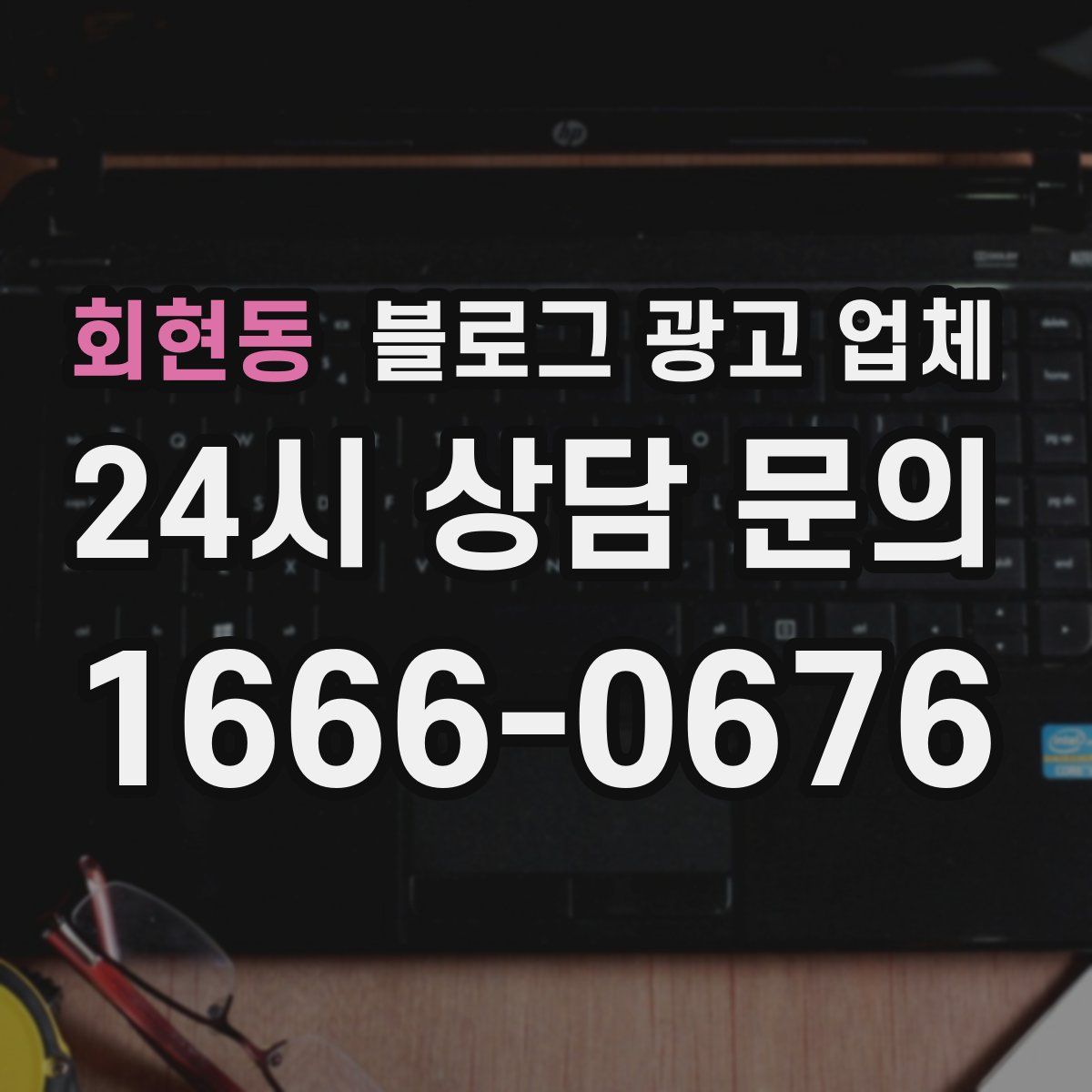회현동 블로그 광고 업체