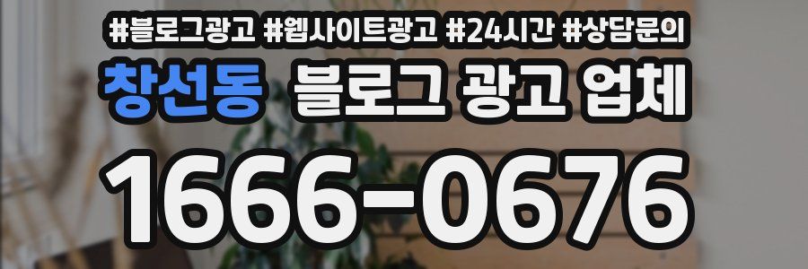 창선동 블로그 광고 업체