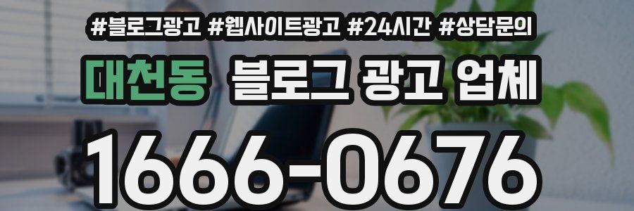 대천동 블로그 광고 업체