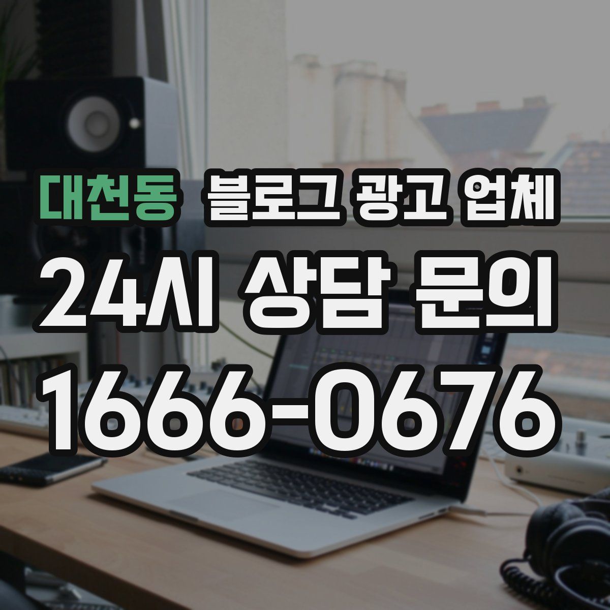대천동 블로그 광고 업체