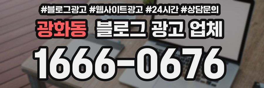 광화동 블로그 광고 업체
