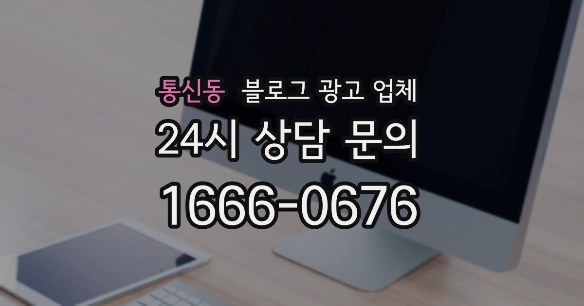 통신동 블로그 광고 업체