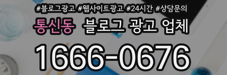 통신동 블로그 광고 업체