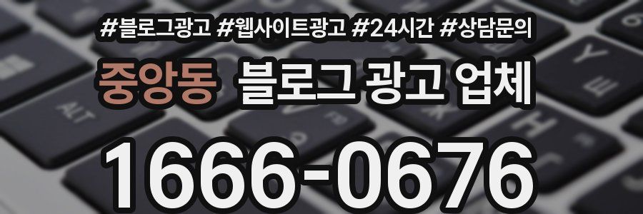 중앙동 블로그 광고 업체