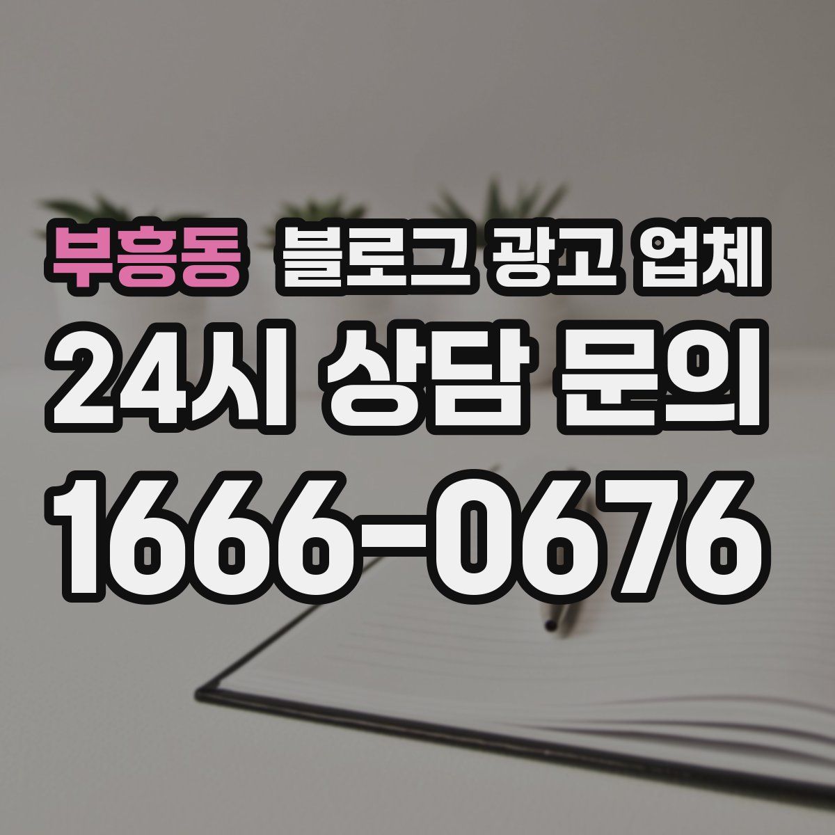 부흥동 블로그 광고 업체