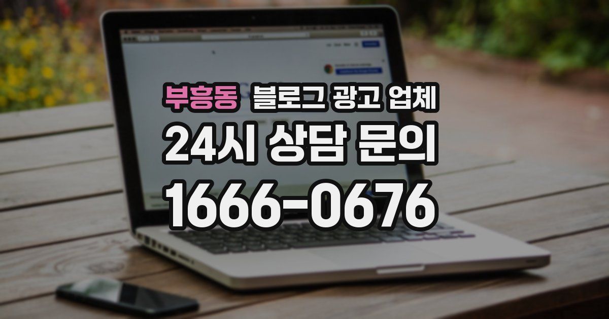 부흥동 블로그 광고 업체