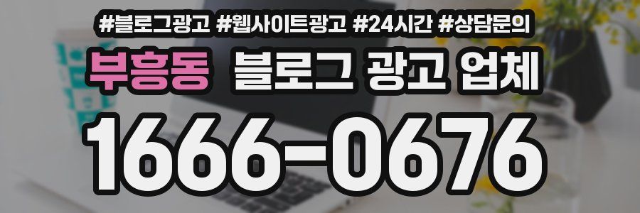 부흥동 블로그 광고 업체