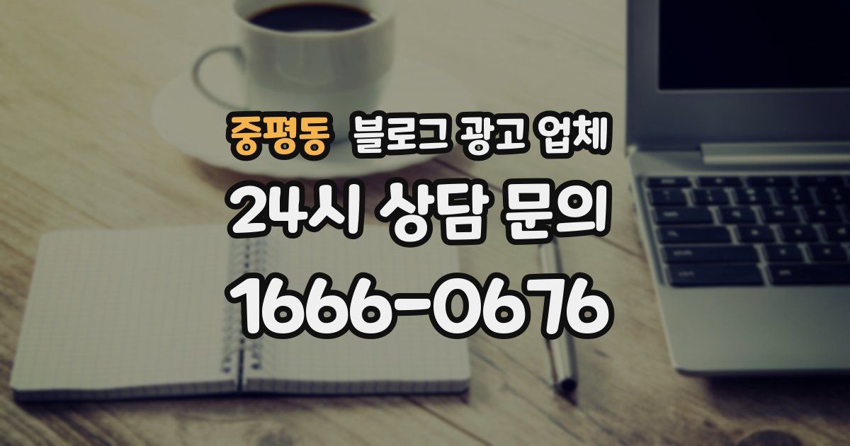 중평동 블로그 광고 업체