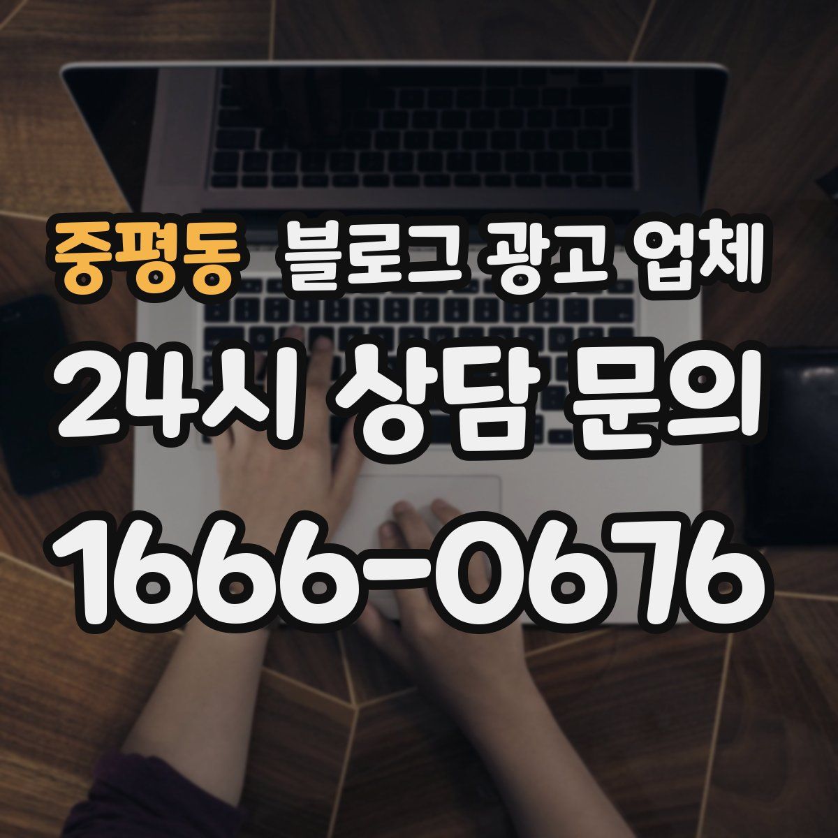 중평동 블로그 광고 업체