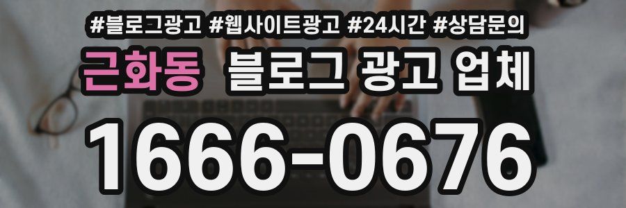 근화동 블로그 광고 업체