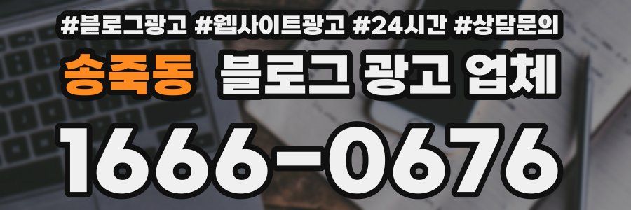 송죽동 블로그 광고 업체