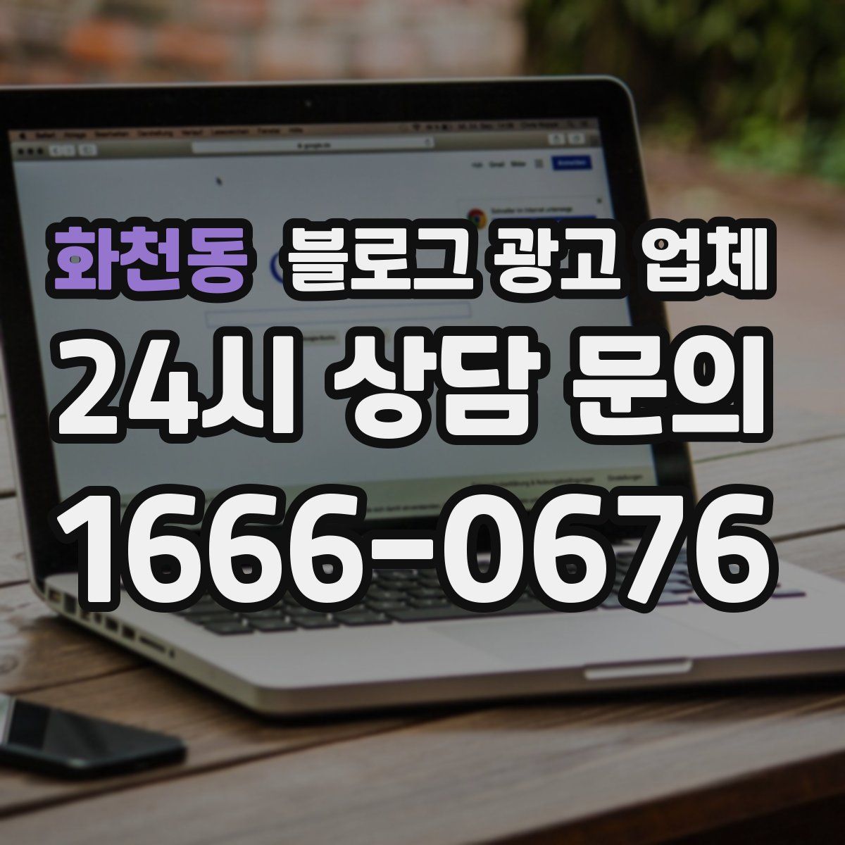 화천동 블로그 광고 업체
