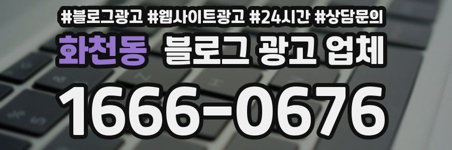 화천동 블로그 광고 업체