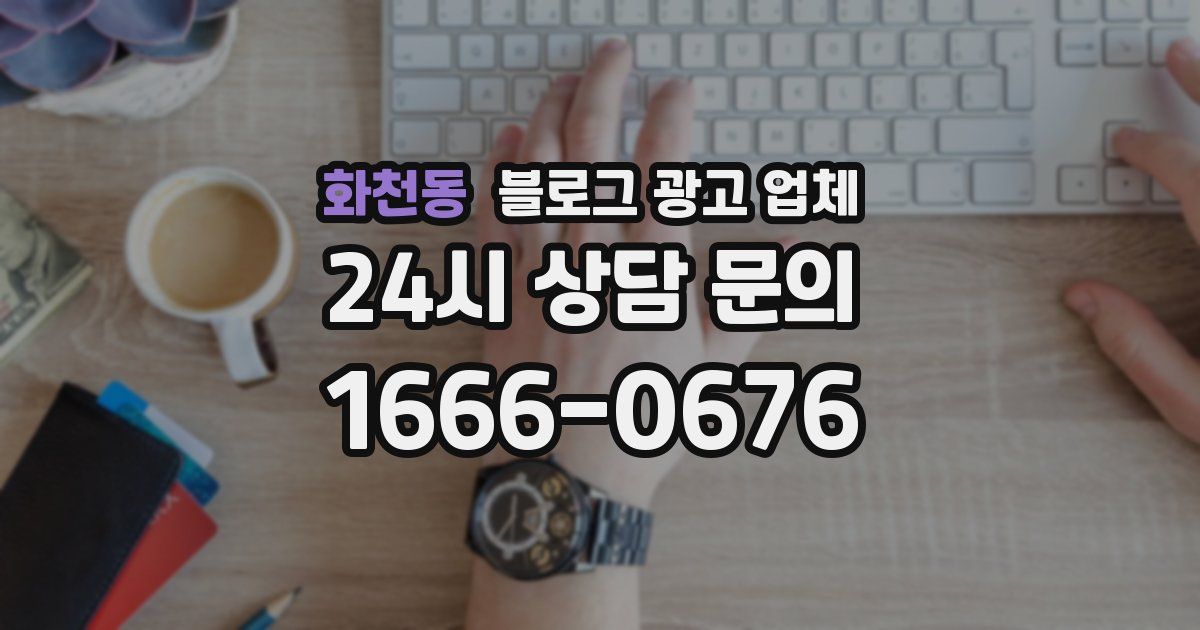 화천동 블로그 광고 업체