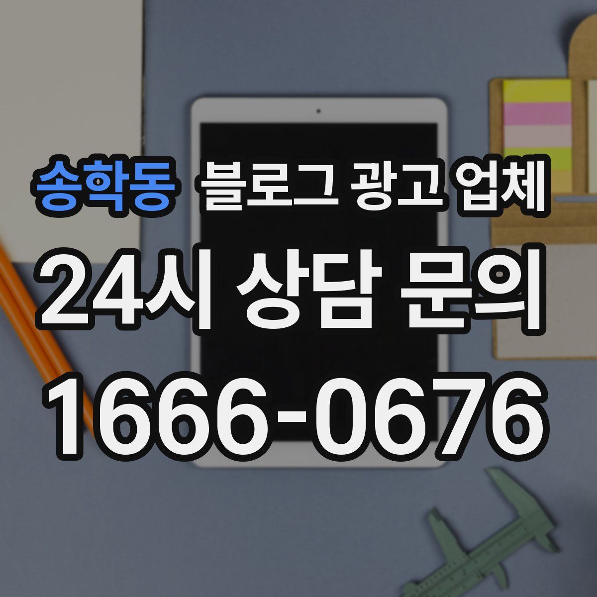 송학동 블로그 광고 업체