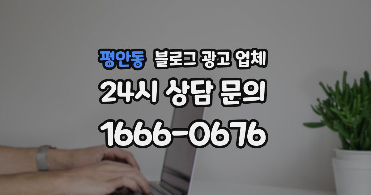 평안동 블로그 광고 업체