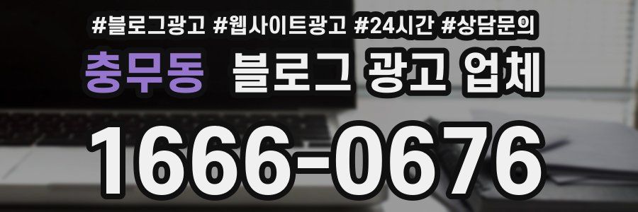 충무동 블로그 광고 업체