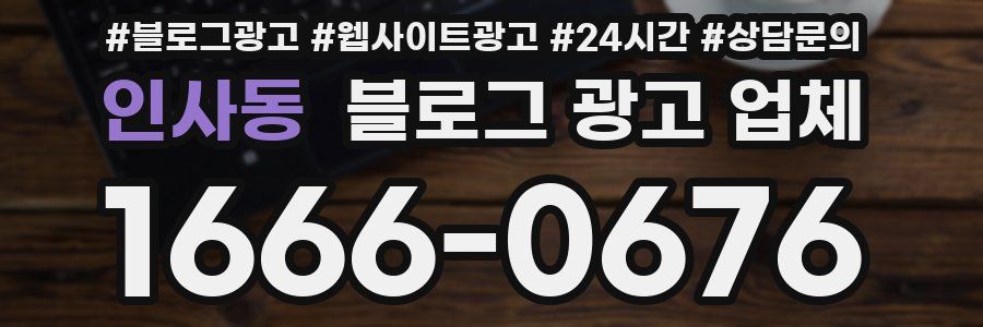 인사동 블로그 광고 업체