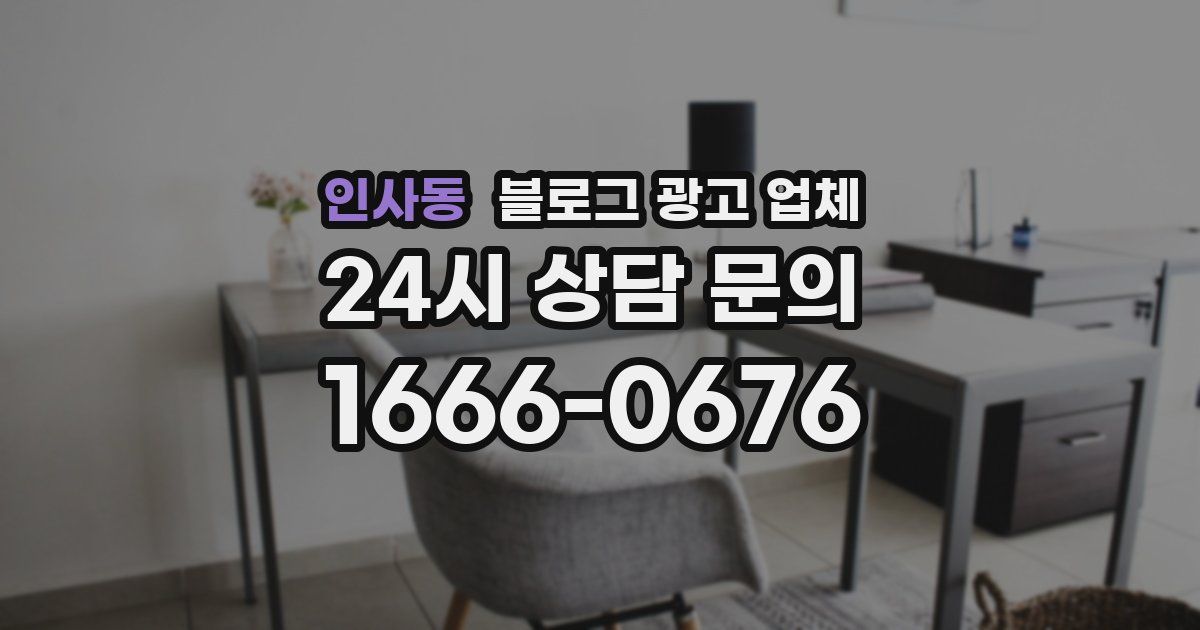 인사동 블로그 광고 업체