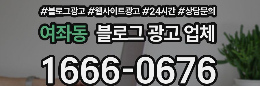 여좌동 블로그 광고 업체