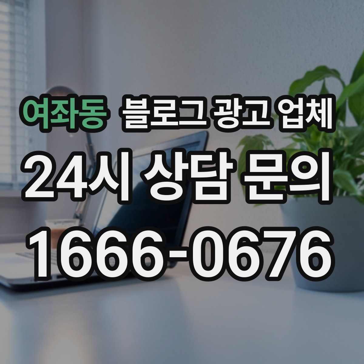 여좌동 블로그 광고 업체