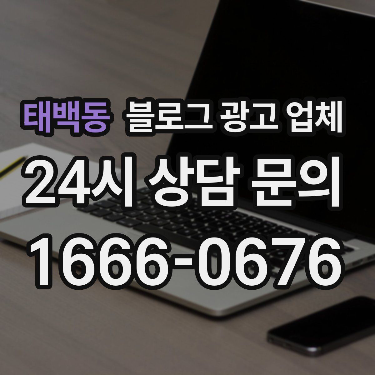 태백동 블로그 광고 업체