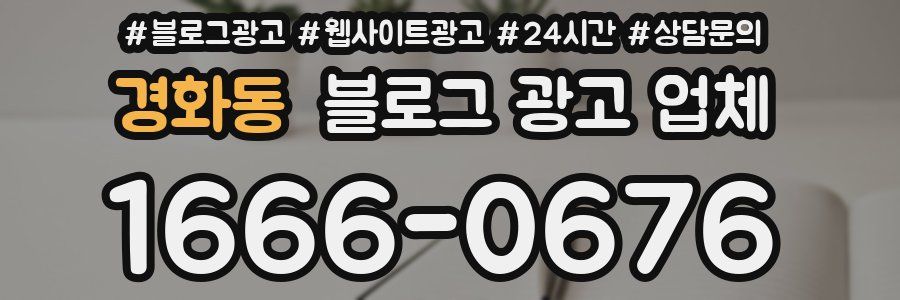경화동 블로그 광고 업체