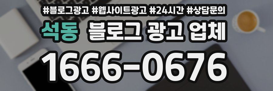 석동 블로그 광고 업체