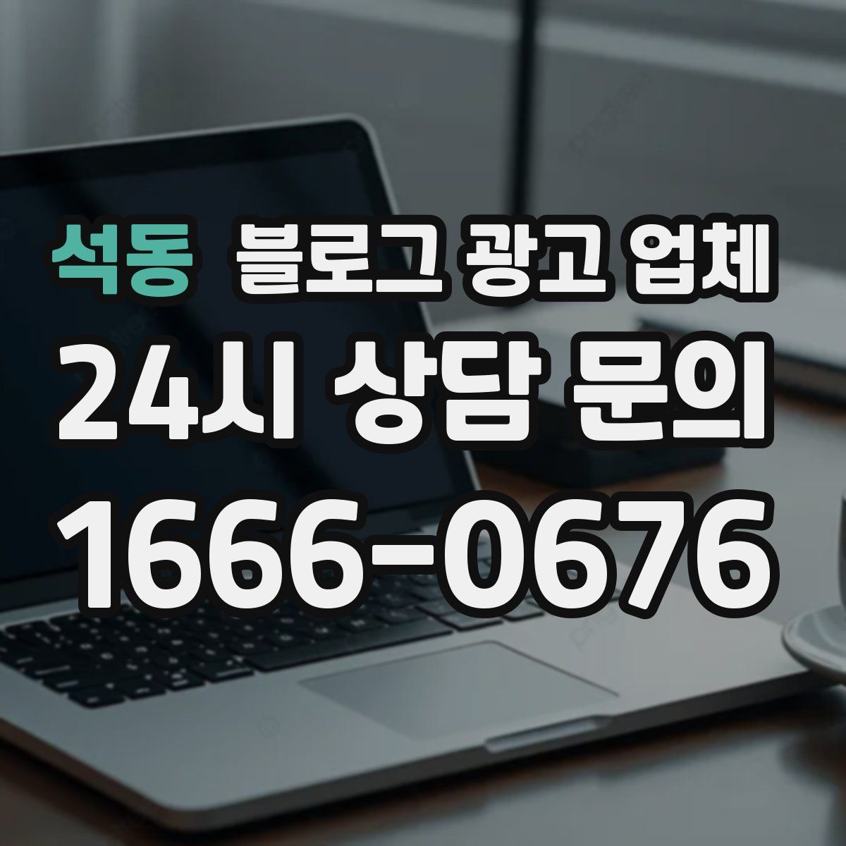 석동 블로그 광고 업체