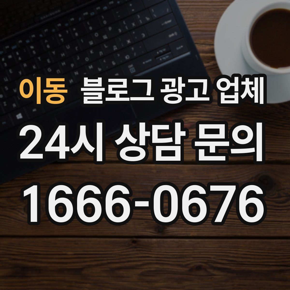 이동 블로그 광고 업체