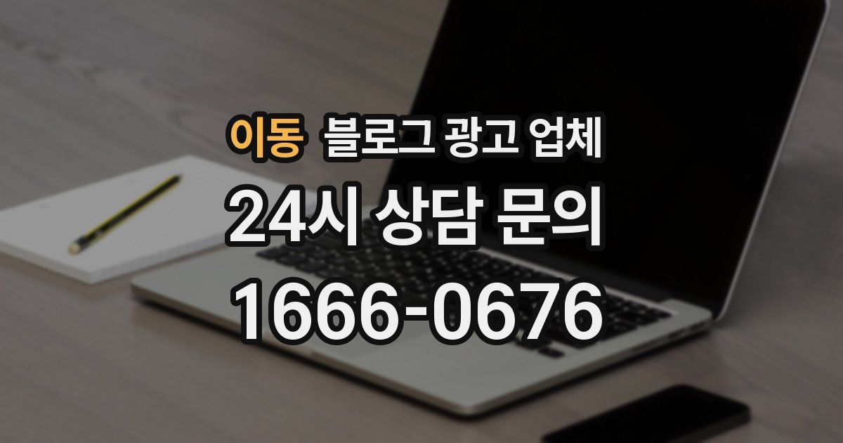 이동 블로그 광고 업체
