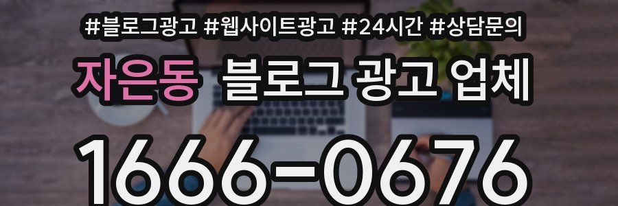 자은동 블로그 광고 업체