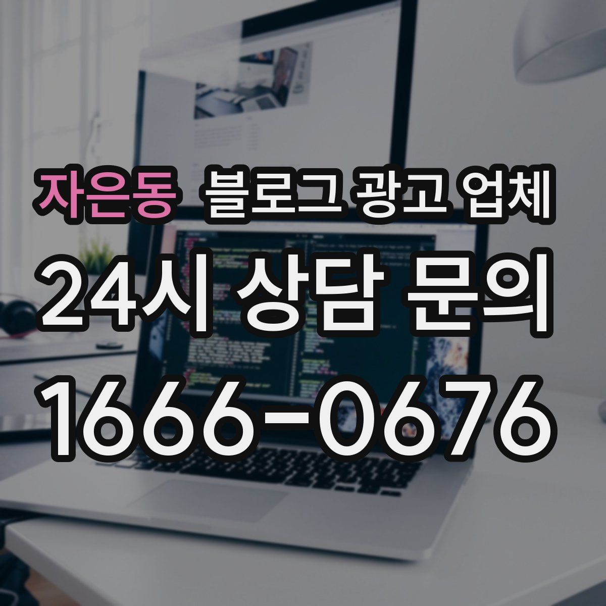 자은동 블로그 광고 업체