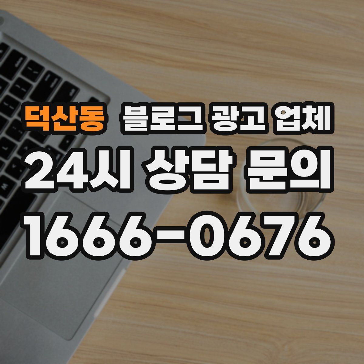 덕산동 블로그 광고 업체