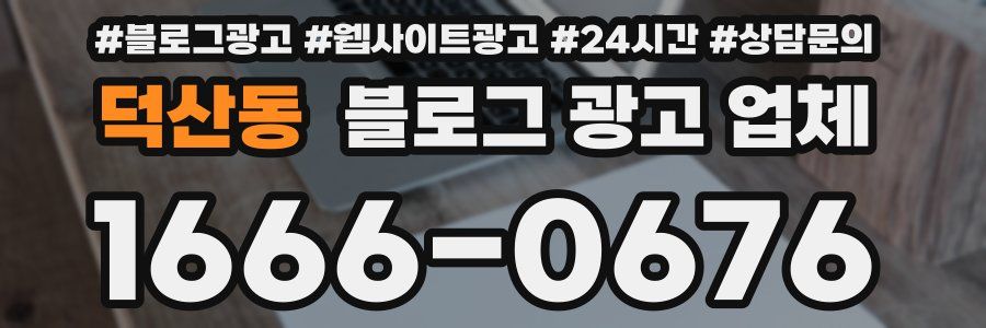 덕산동 블로그 광고 업체
