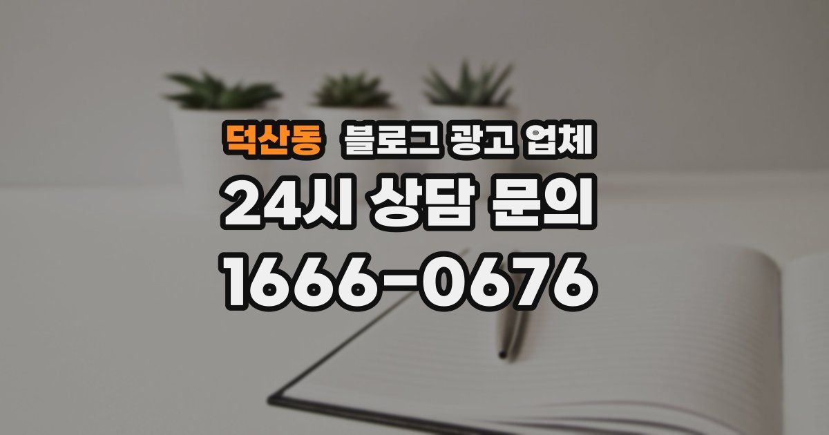 덕산동 블로그 광고 업체