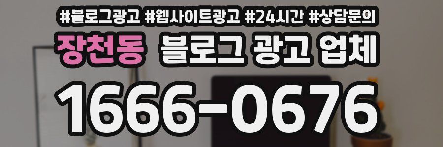 장천동 블로그 광고 업체