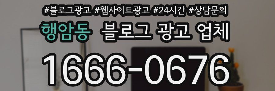 행암동 블로그 광고 업체
