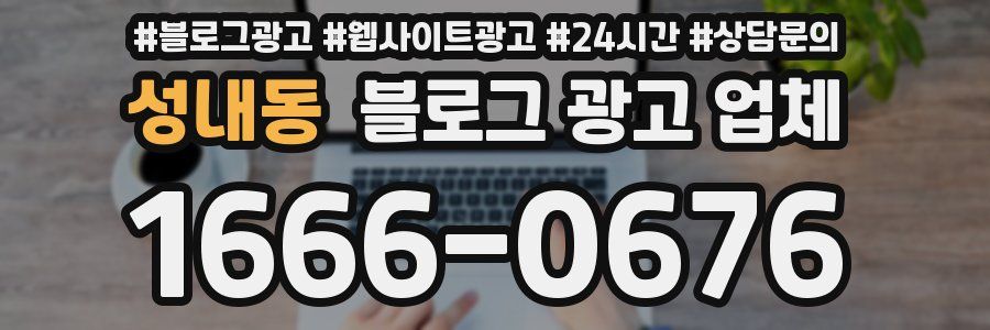 성내동 블로그 광고 업체