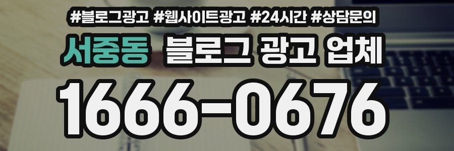 서중동 블로그 광고 업체