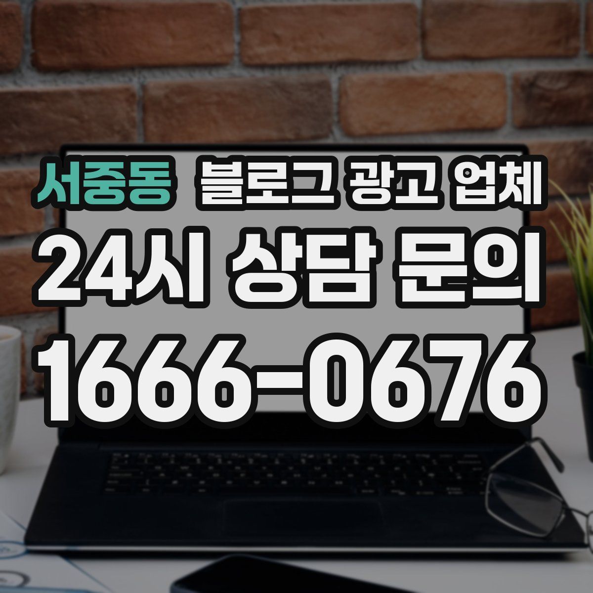 서중동 블로그 광고 업체